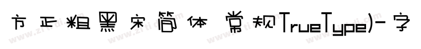 方正粗黑宋简体 常规TrueType)字体转换